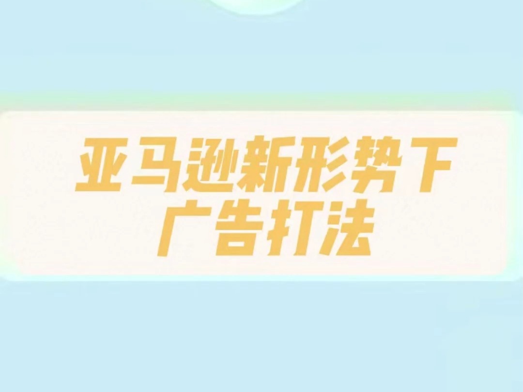 亚马逊新形势下广告打法哔哩哔哩bilibili