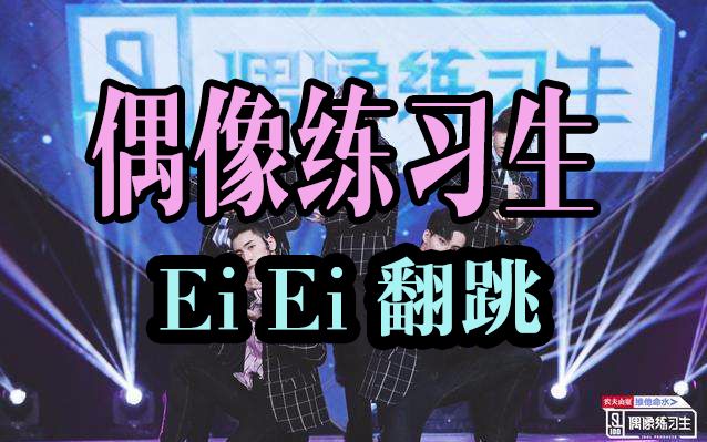 JAD舞蹈dance cover偶像练习生《Ei Ei》哔哩哔哩bilibili