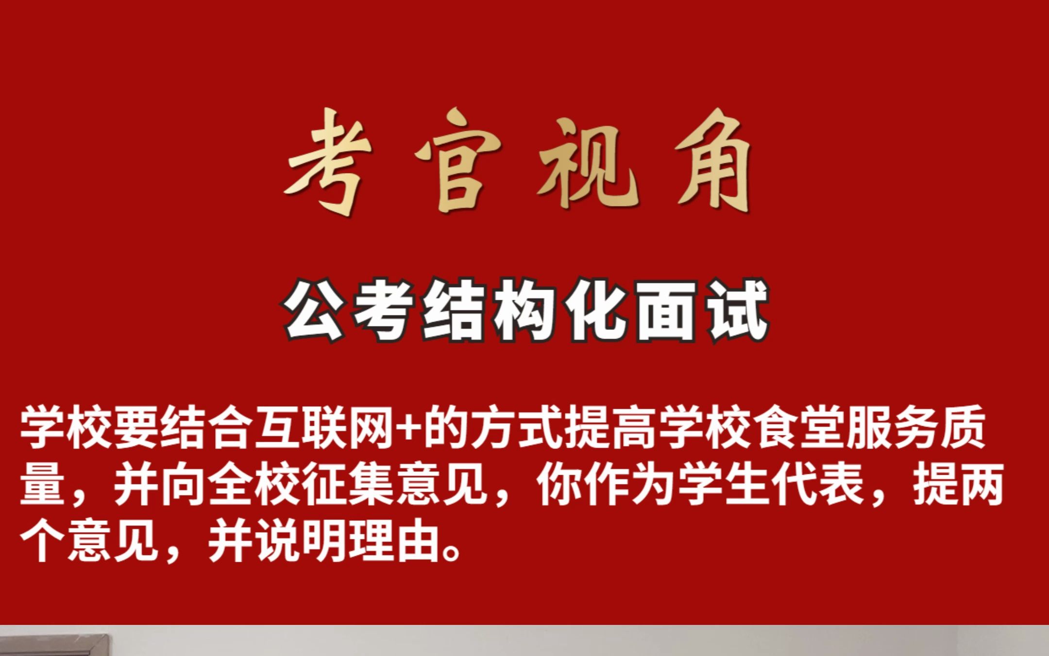 公考面试考官视角①:学校要结合互联网+的方式提高学校食堂服务质量,并向全校征集意见,你作为学生代表,提两个意见,并说明理由.哔哩哔哩bilibili