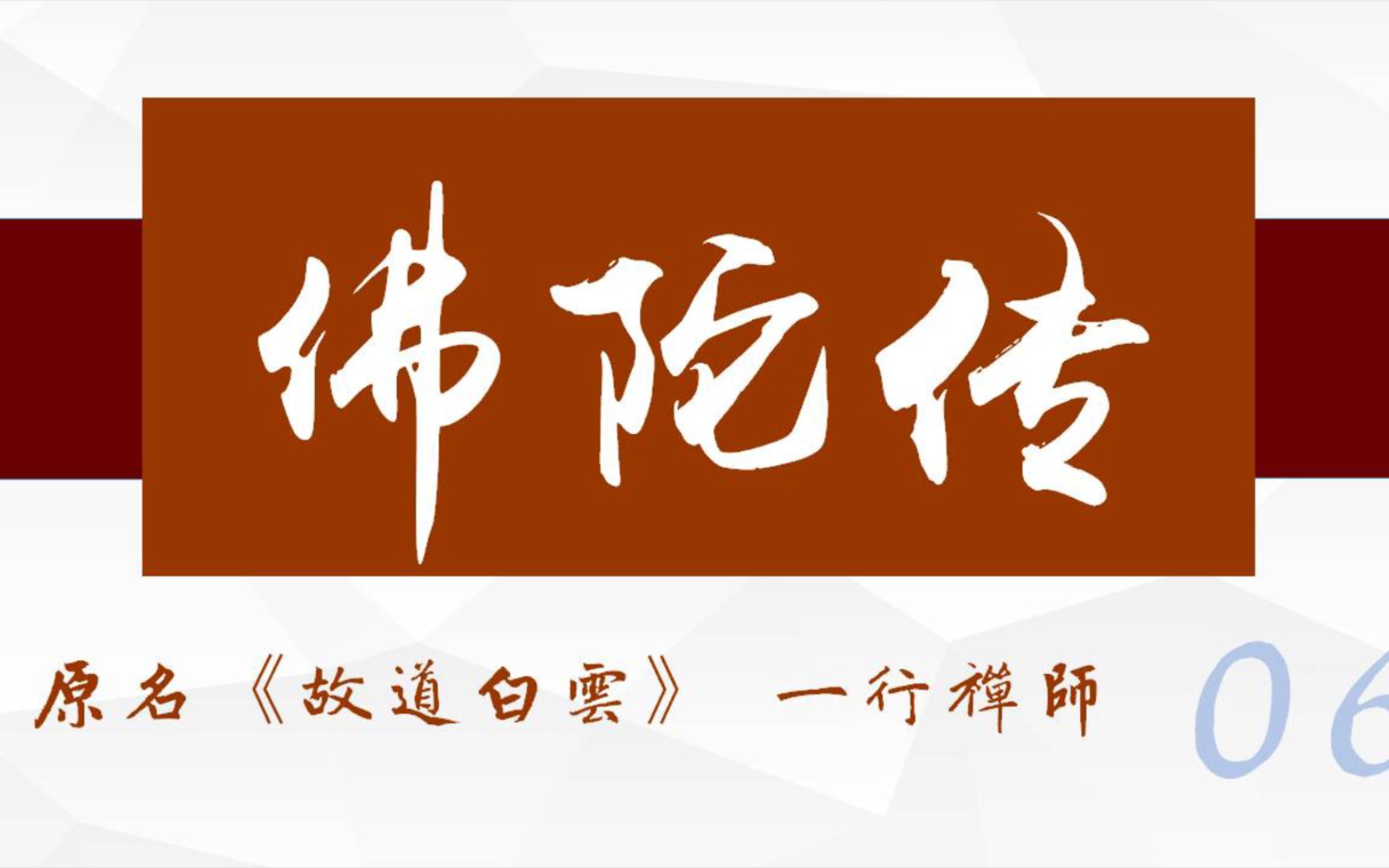 [图]【有声书附原文】《佛陀传》（原名《故道白云》）06 当年佛陀出生时……