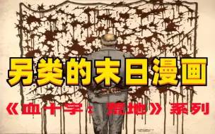 Download Video: 《哭悲》的灵感作品，完全碾压电影的恐怖血腥神作【血十字：荒地】解说第九集