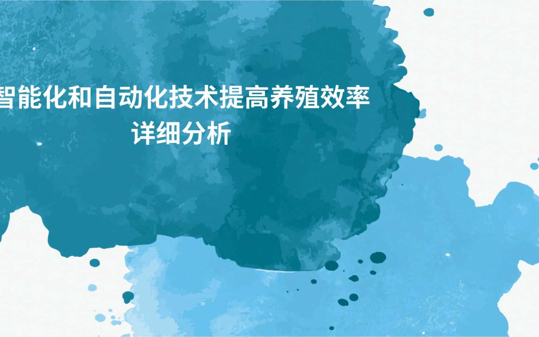 智能化和自动化技术提高养殖效率详细分析哔哩哔哩bilibili