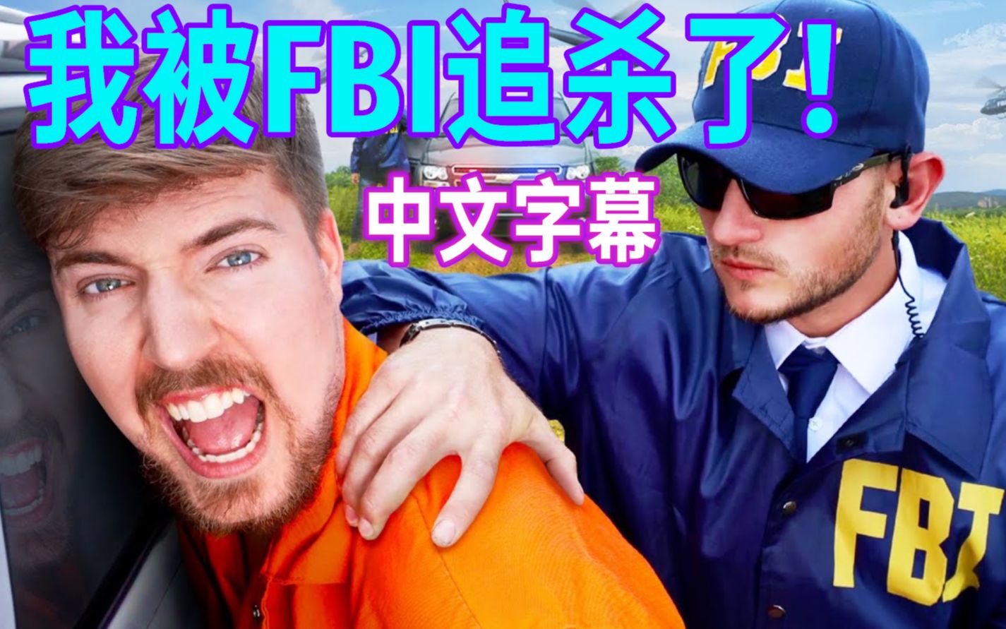 【MCYT/ MrBeast/中文字幕】我被FBI追杀了哔哩哔哩bilibili