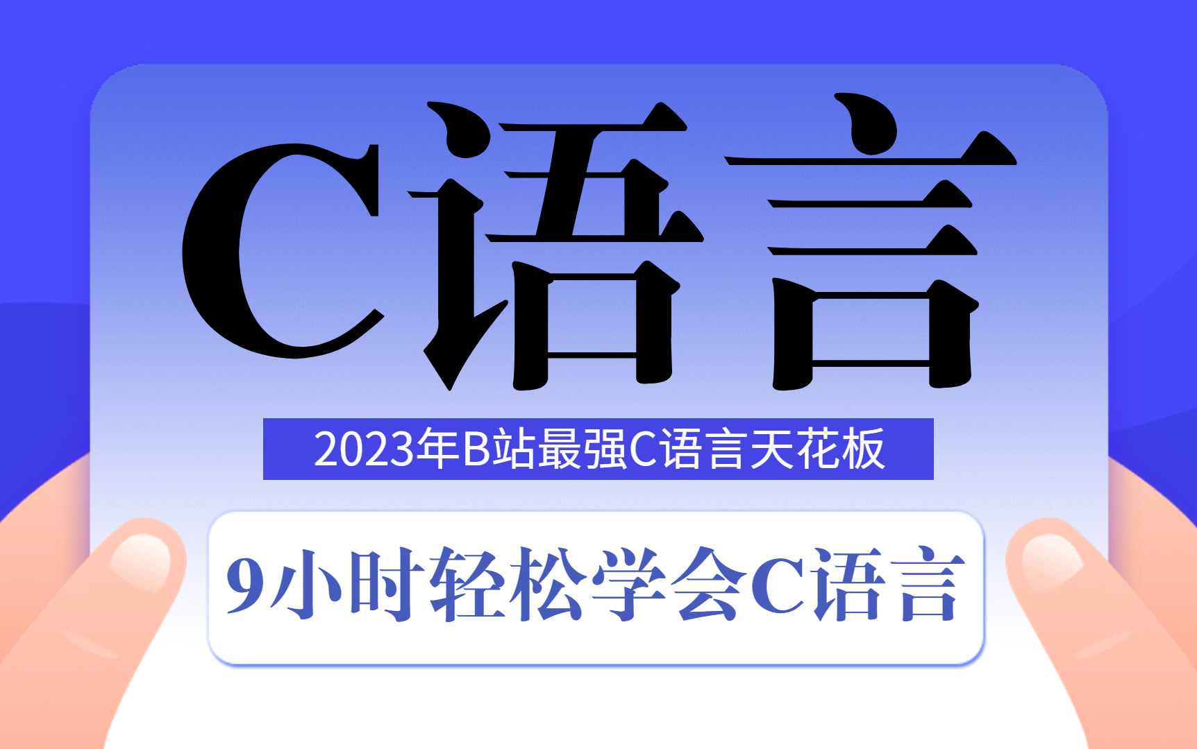 [图]【C语言】9小时C语言从入门到精通全攻略，零基础也能学会！C语言教程 C语言必备 C语言程序设计 C语言基础入门 C语言考研 专升本 C语言软件安装 计算机二级