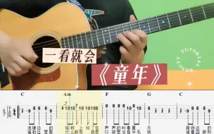 下载视频: 童年 吉他单音solo 双吉他谱 带和弦弹唱 solo演奏#吉他教学 #吉他谱分享 #零基础学吉他 #吉他 #吉他solo