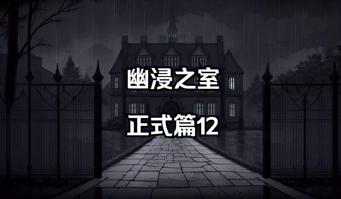 幽浸之室12 正片哔哩哔哩bilibili