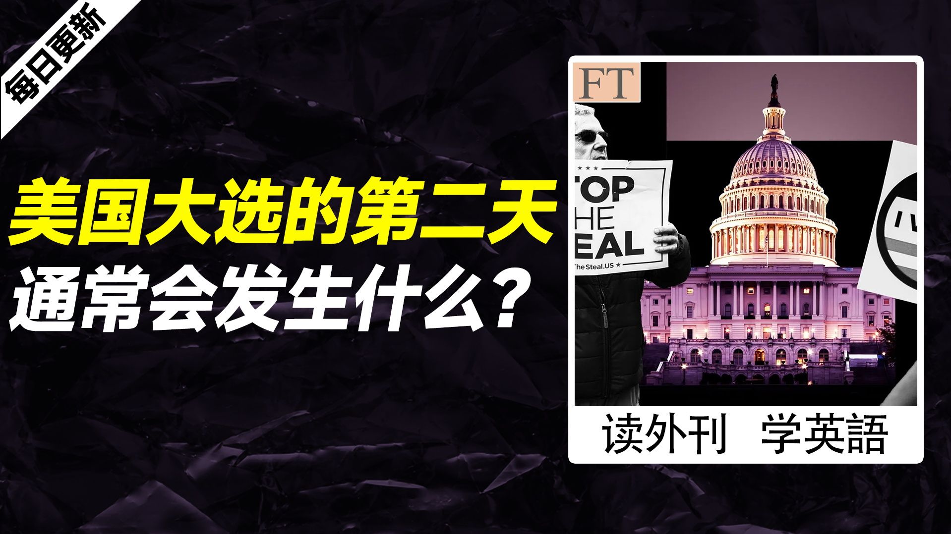 外刊精讲 | 美国大选的第二天通常会发生什么?哔哩哔哩bilibili