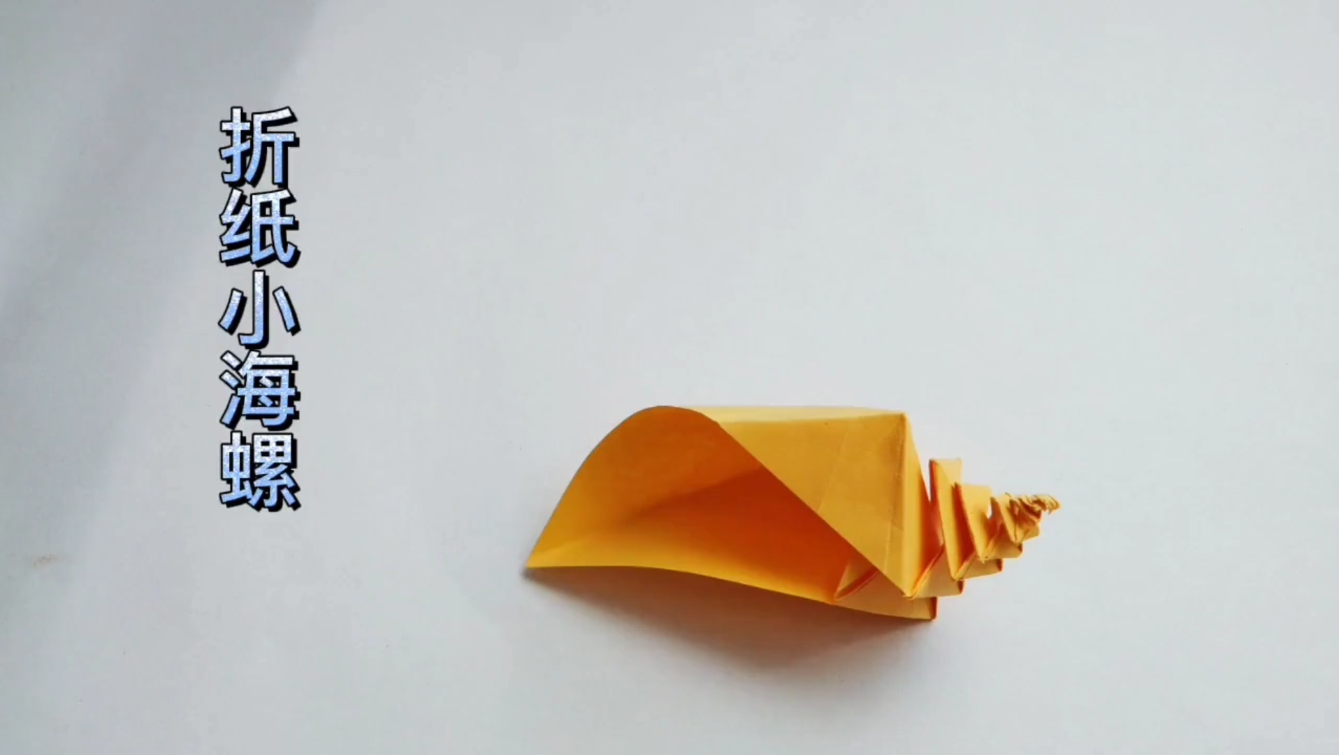 折纸:可爱的小海螺