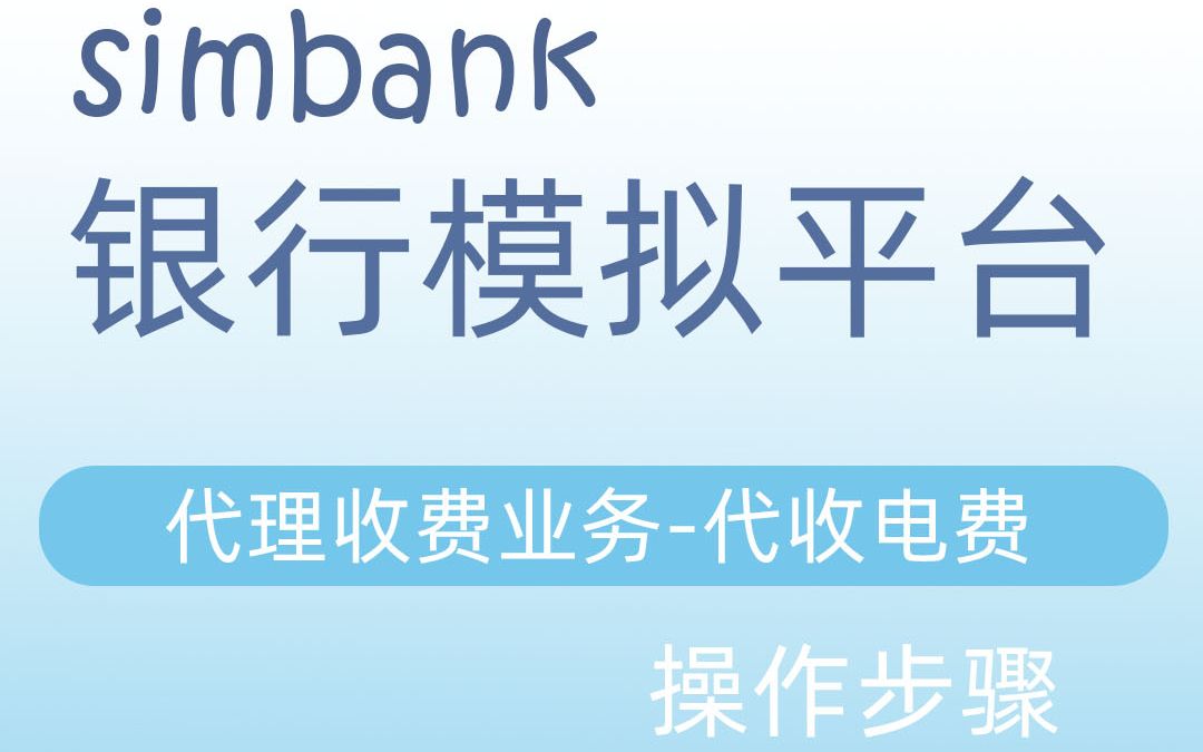 simbank代理收费业务代收电费2哔哩哔哩bilibili