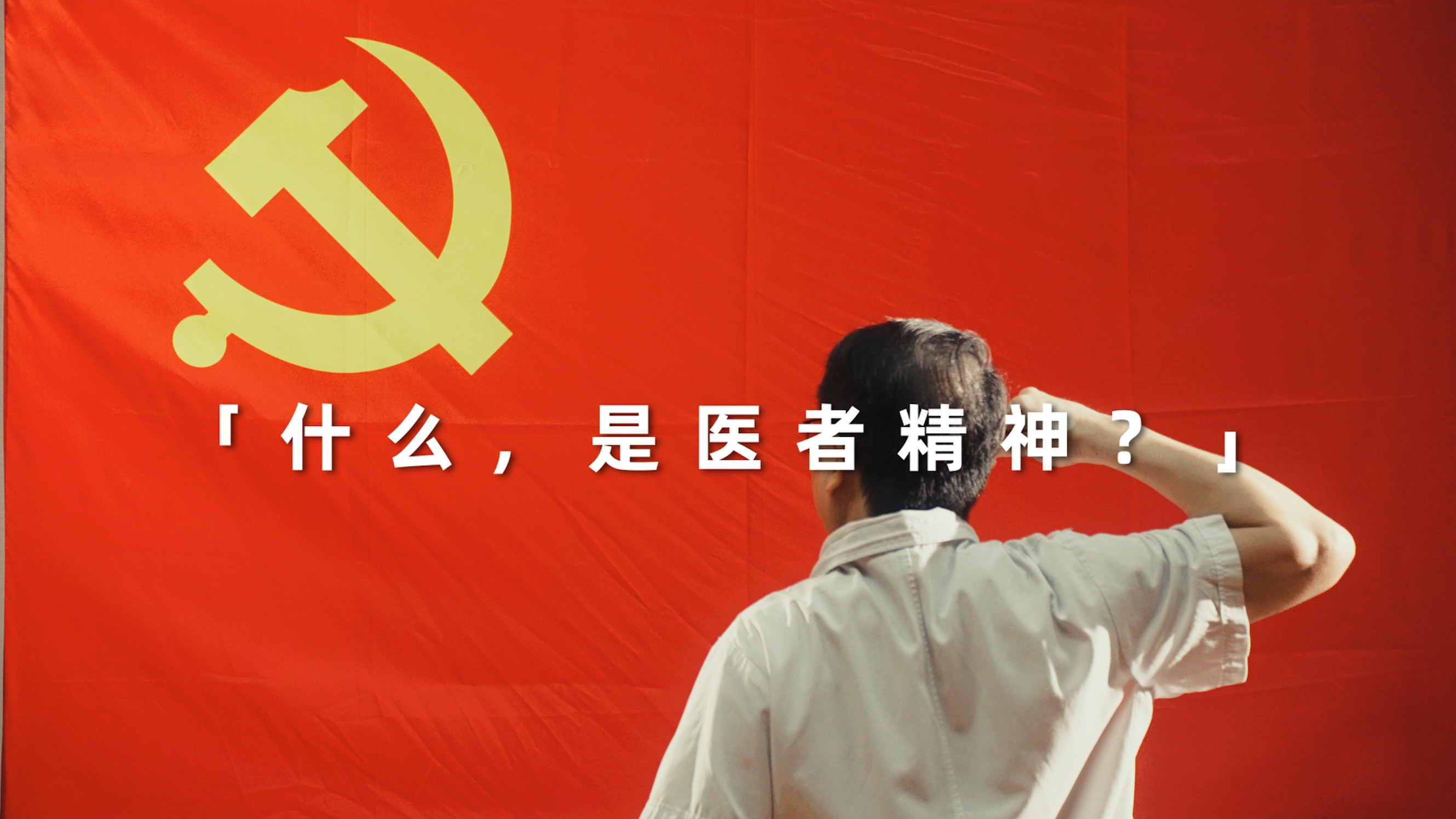 《医者精神》