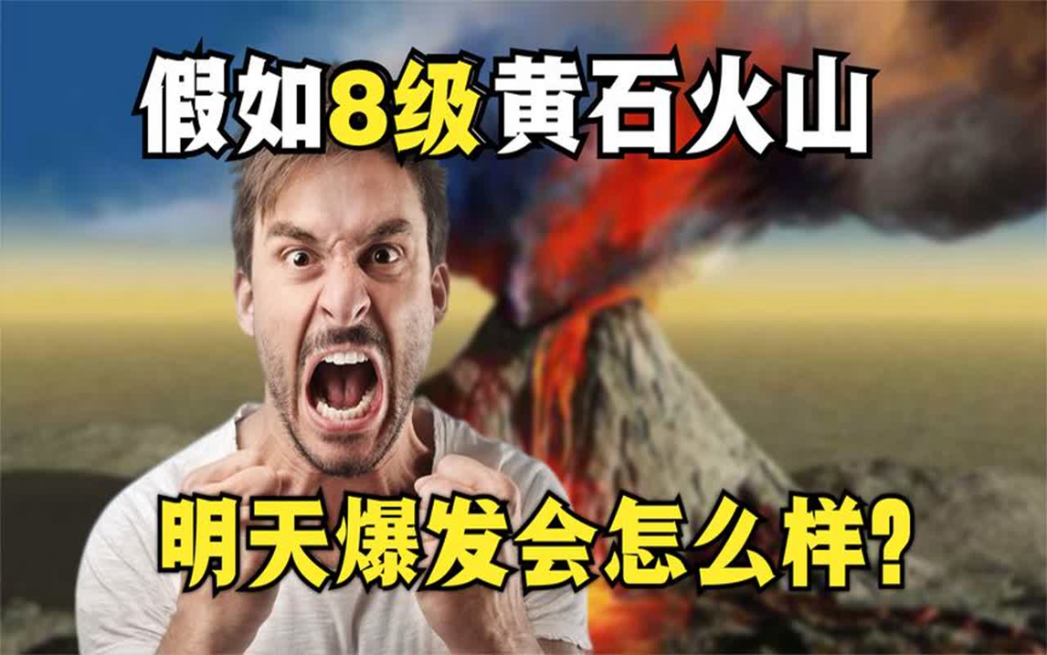 假如VEI8级的黄石火山明天爆发,世界会是什么样子?哔哩哔哩bilibili