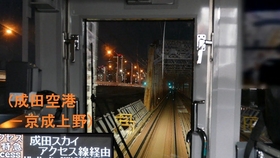 京成 成田スカイアクセス線 アクセス特急 前面展望 夜景 成田空港 京成上野 全区間 3100形 字幕 4k Keisei Cab View 21 哔哩哔哩 つロ干杯 Bilibili