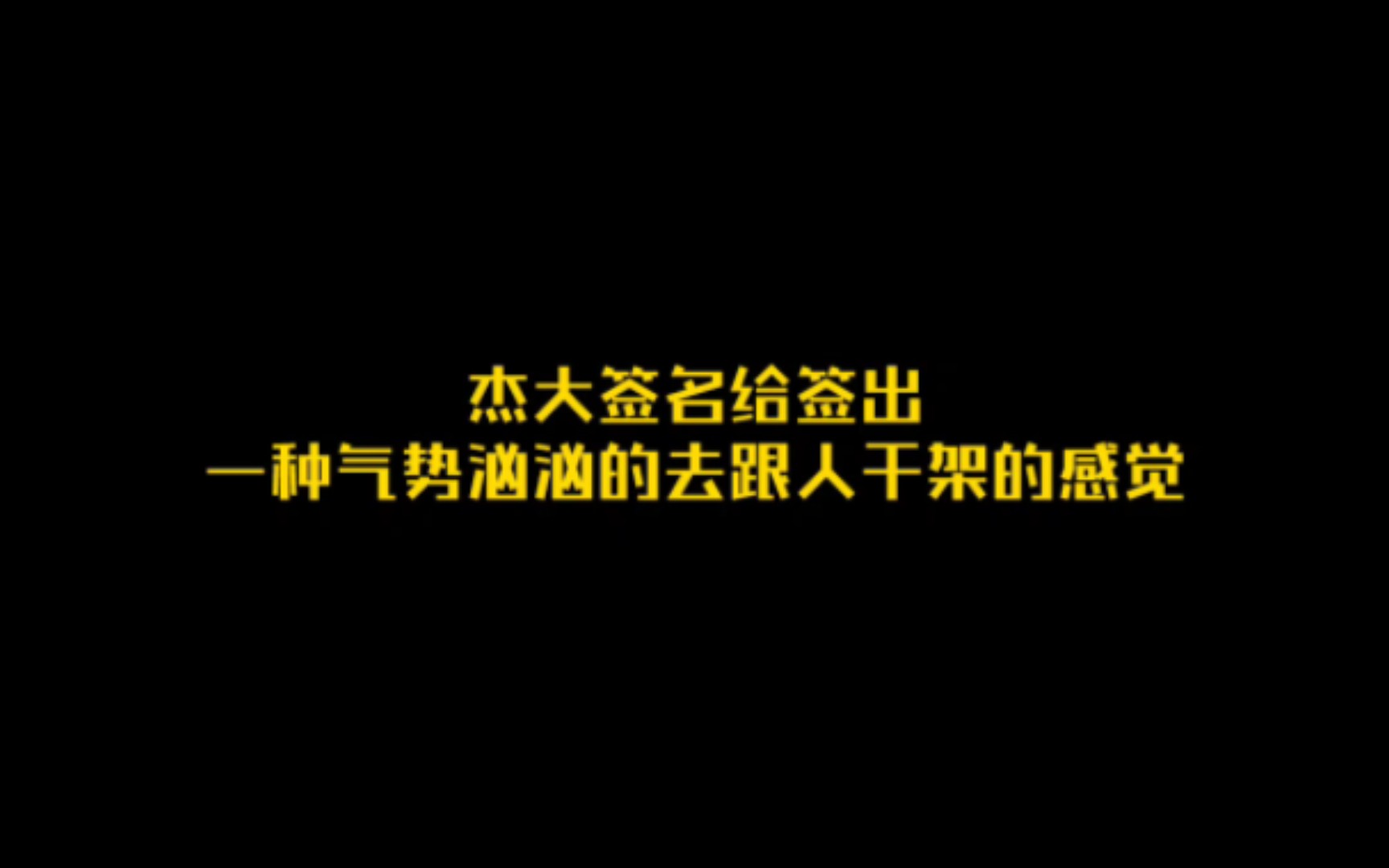 【阿杰】杰大签名给签出一种气势汹汹的去跟人干架的感觉哔哩哔哩bilibili