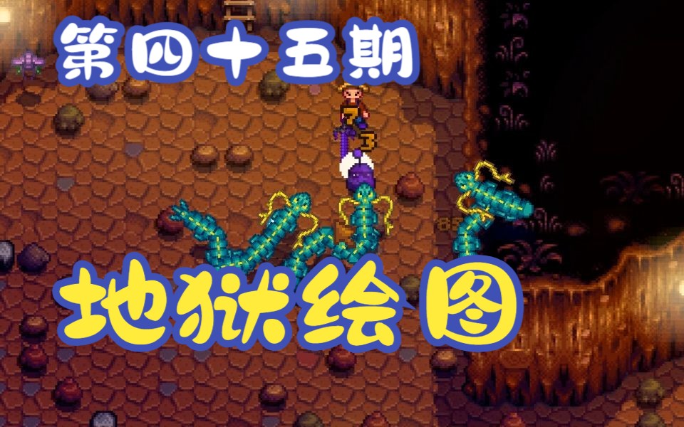 星露谷物语第四十五期骷髅洞穴入侵