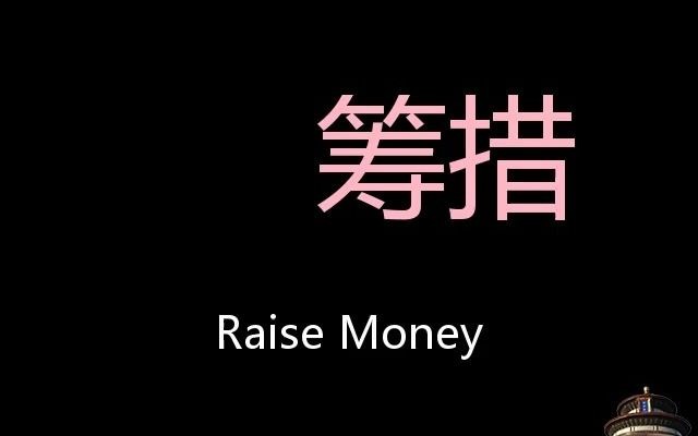 筹措 Chinese Pronunciation Raise Money哔哩哔哩bilibili