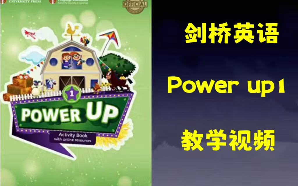 全176集【最新版剑桥英语 Power Up1】剑桥KET考级必备视频+PDF哔哩哔哩bilibili