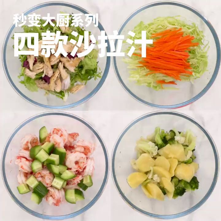 【日常美食】多款美味沙拉汁哔哩哔哩bilibili