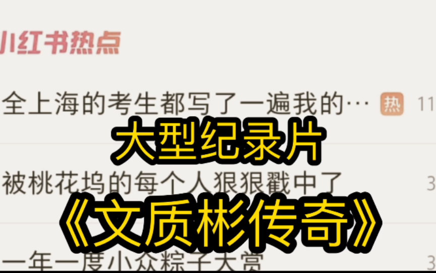 一个能让全上海的考生都写一遍他名字的男人,《大型纪录片之文质彬传奇》哔哩哔哩bilibili