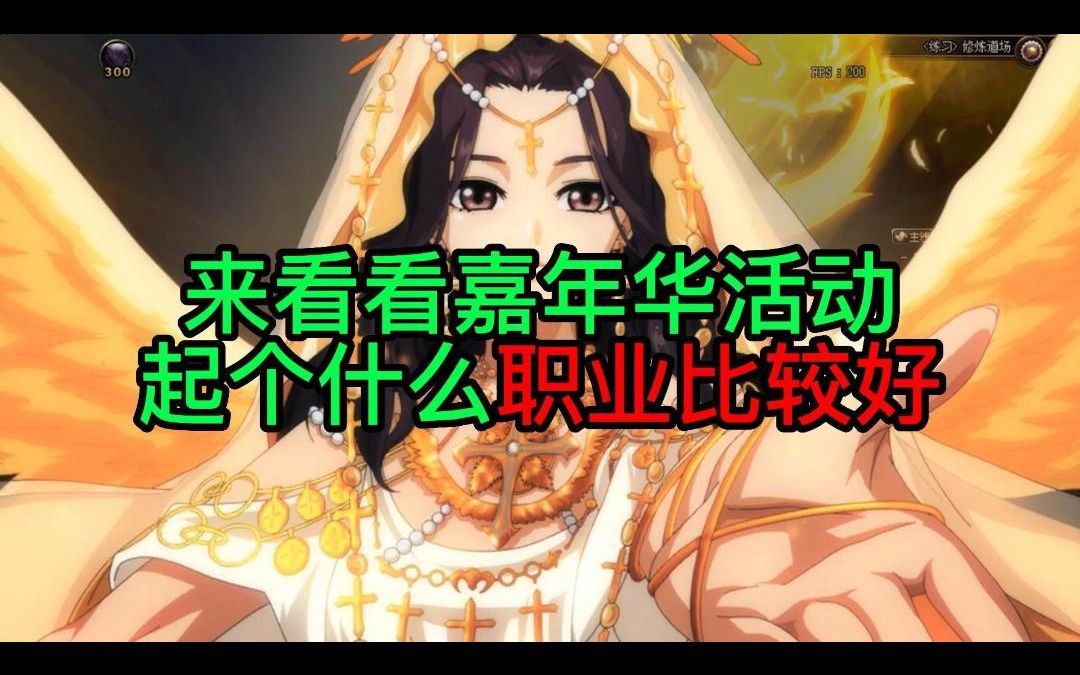 来看看dnf嘉年华玩个什么职业比较好?哔哩哔哩bilibili