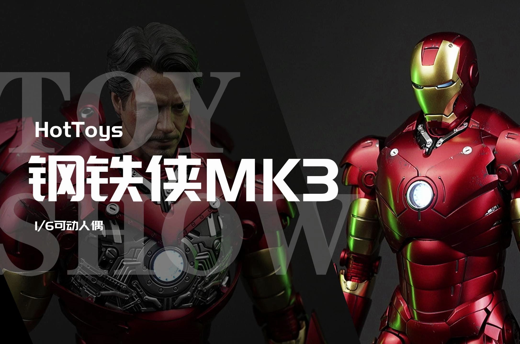 hottoys钢铁侠mk3 2.0(ht合金压铸mk3),目前单体表现最强?