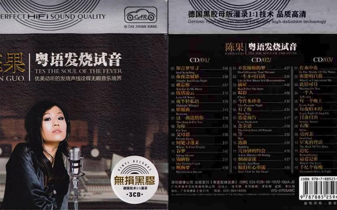 [图]HiFi 无损音质 陈果 - 粤语发烧试音 CD1-CD3 [低速原抓WAV+CUE]