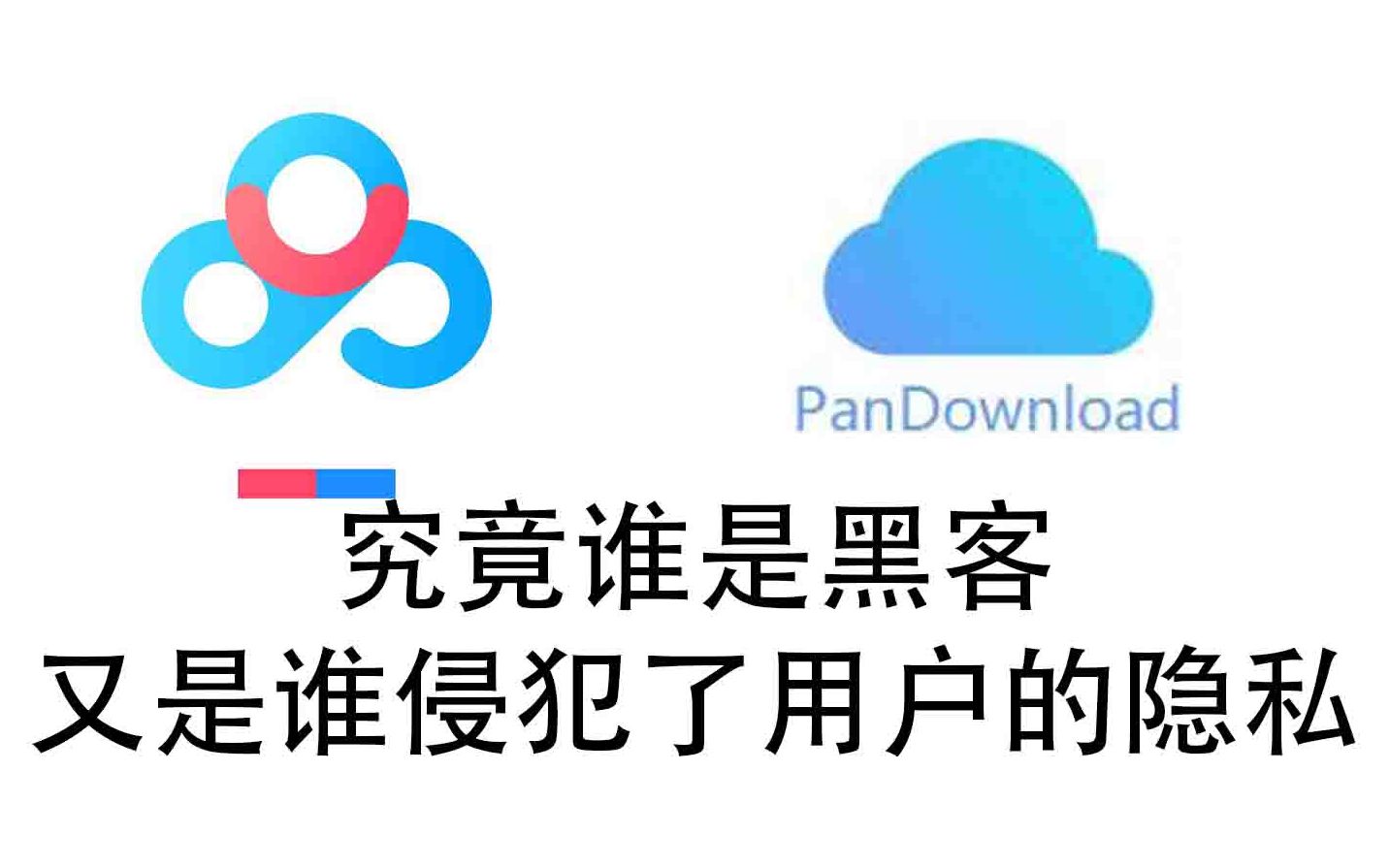 度盘加速与公网抓肉鸡,究竟谁才是那个黑客?哔哩哔哩bilibili