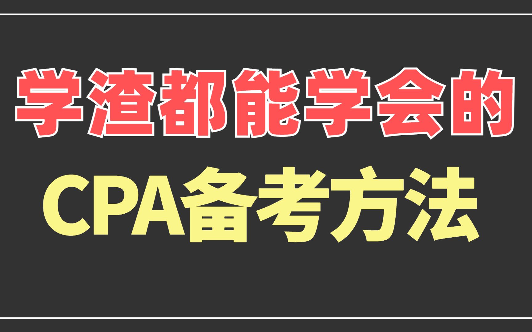 【23CPA备考攻略】零基础跟着学,少走99%的弯路!哔哩哔哩bilibili