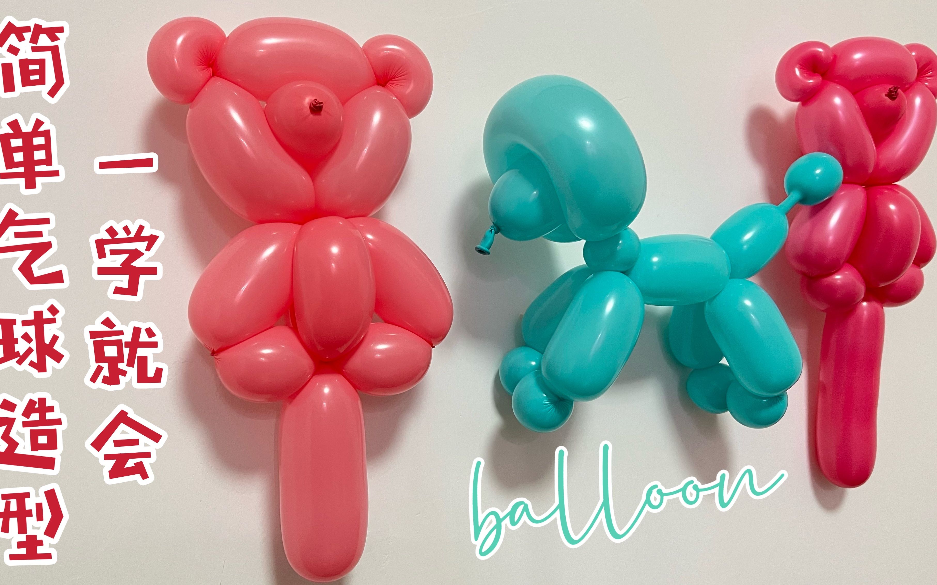 小熊 小狗气球造型教学 简单魔术长条气球造型教程balloon art