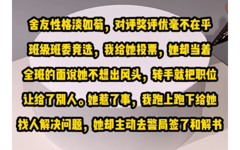 舍友性格淡如菊,对评奖评优毫不在乎.班级班委竞选,我给她投票,她却当着全班的面说她不想出风头,转手就把职位让给了别人.她惹了事,我跑上跑下...