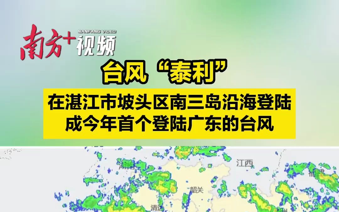 台风“泰利”在湛江市坡头区南三岛沿海登陆,成今年首个登陆广东的台风哔哩哔哩bilibili