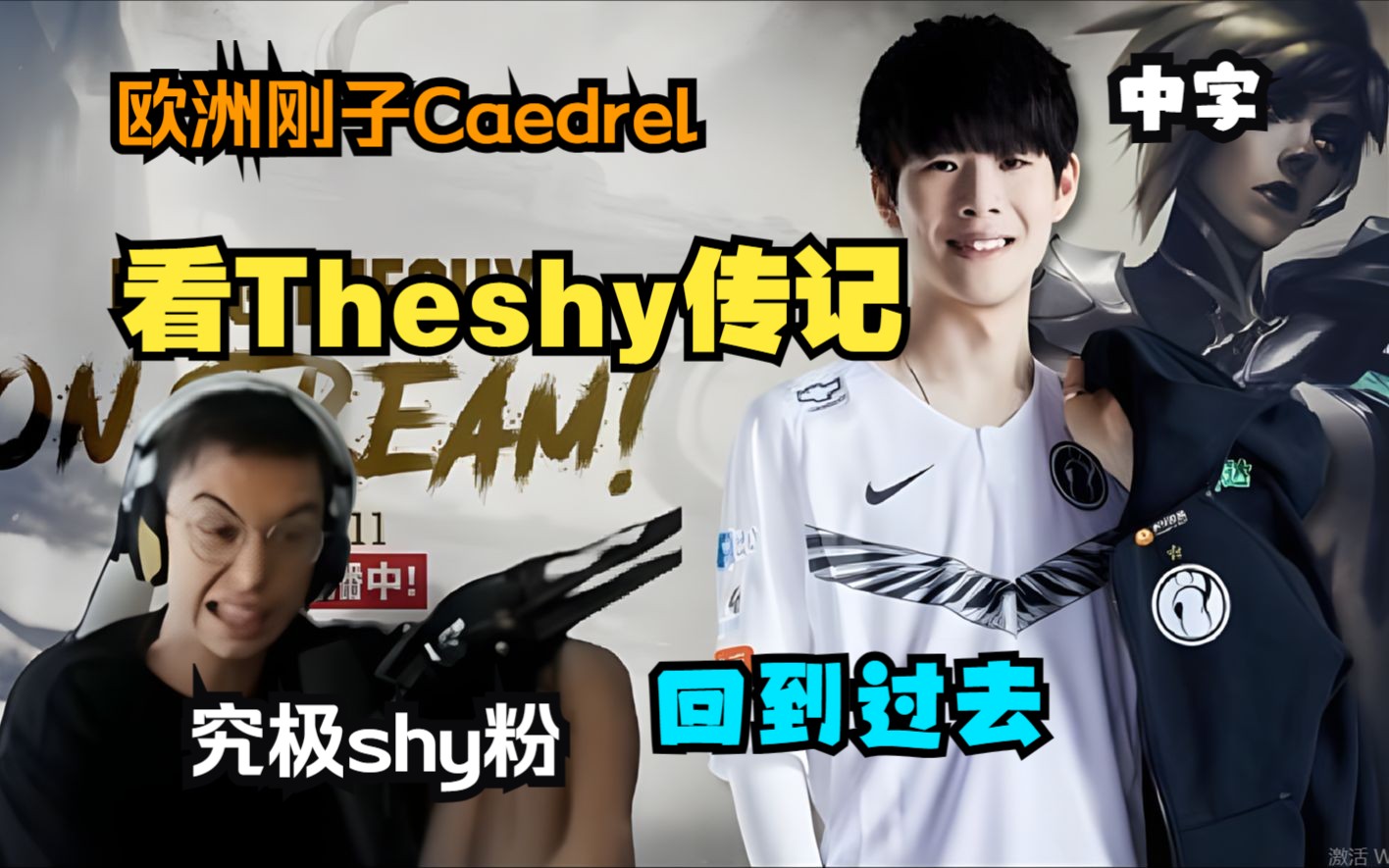 【中字】 回到过去!究极shy粉欧刚 欧洲刚子caedrel 看 theshy传记