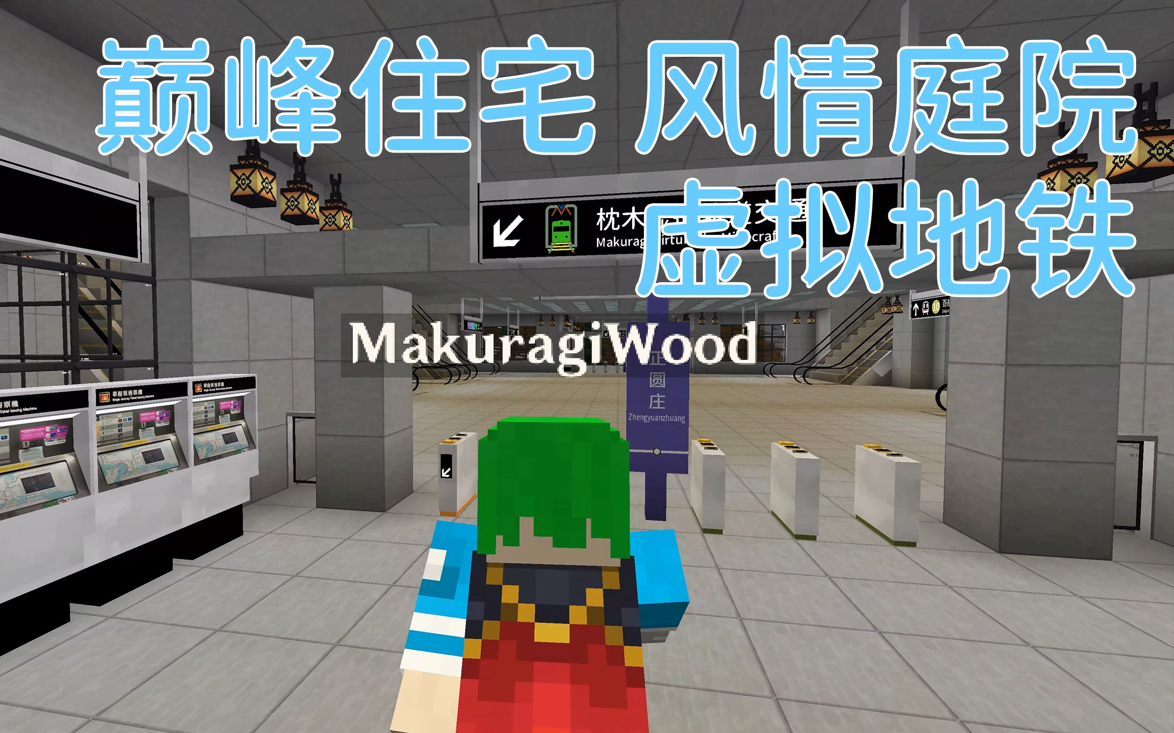 【枕木 Minecraft 虚拟轨道交通】你的巅峰住宅,也可以是 MC 虚拟地铁!【方块上的枕木酱】我的世界