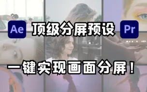 Скачать видео: 【PR分屏模板】一分钟教会你制作出顶级分屏效果！不被再为分屏卡点而发愁了，后期混剪必备！！