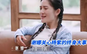 下载视频: 谢娜磕cp舞到正主面前，让杨紫邀请邓为上综艺，杨紫的反应绝了！