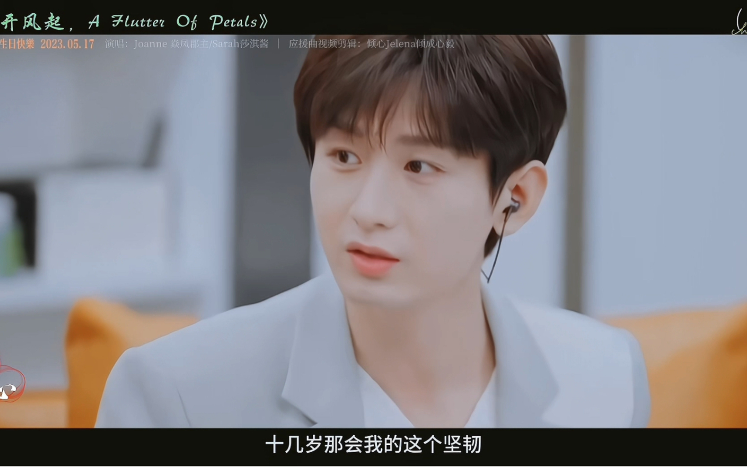 《花开风起, a flutter of petals》成毅2023年生日应援曲