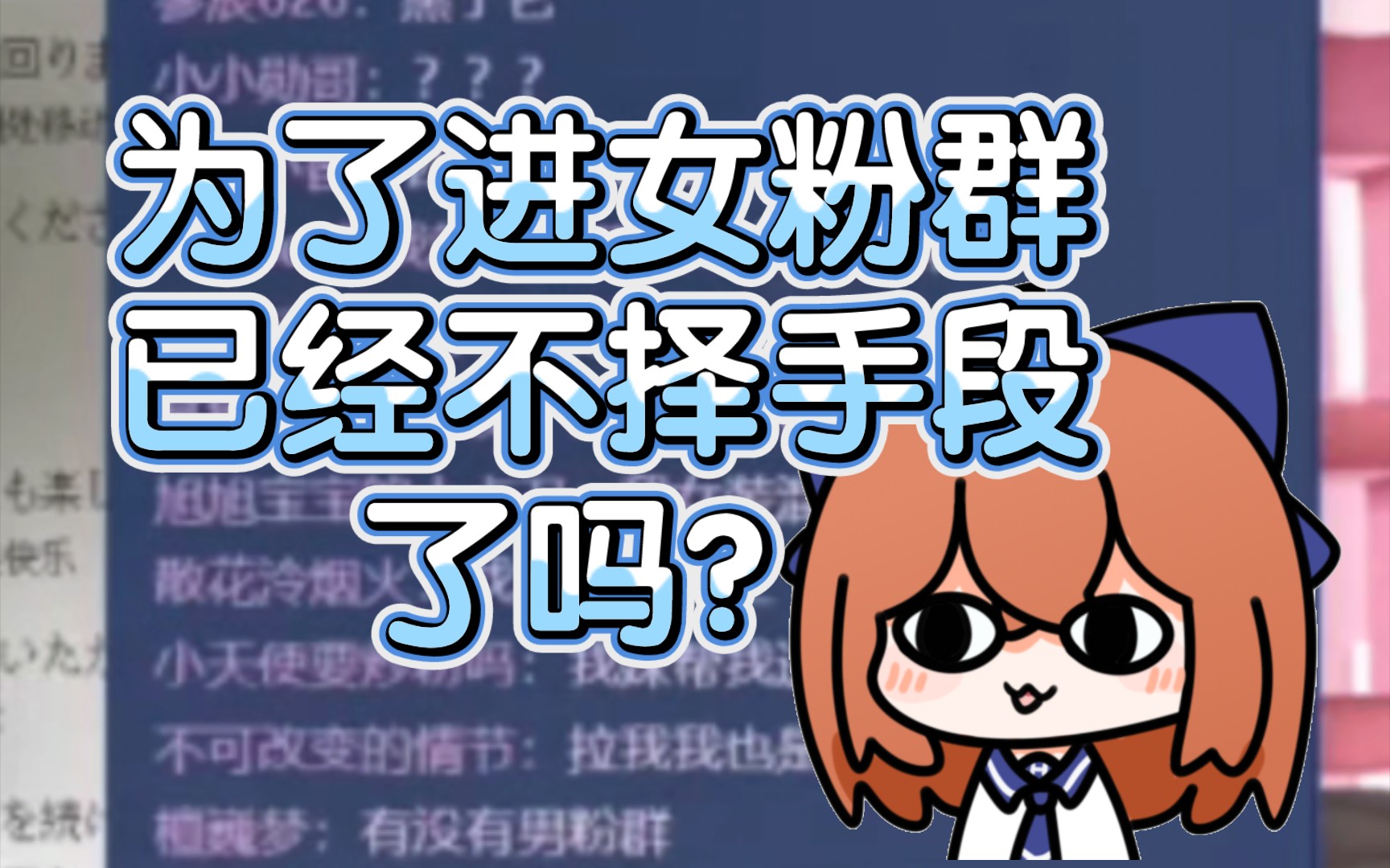 【hanser】憨色:我女粉可多了!群里有四百人了