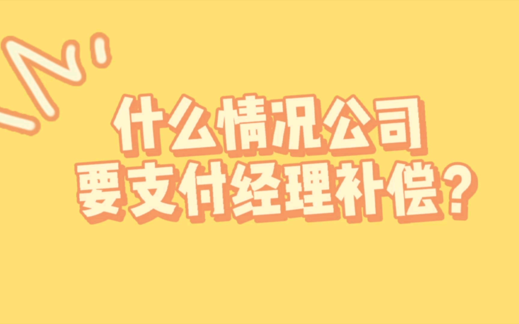 什么情况公司要支付经济补偿?这几种情况离职用人单位还需要支付经济补偿哦!哔哩哔哩bilibili