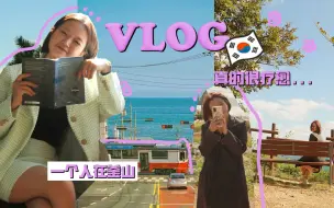 Descargar video: 韩国🇰🇷vlog l 和自己的釜山旅行，就挺幸福的！......☀️✈️🌴