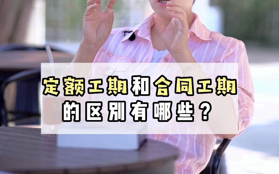 【工程造价干货】定额工期和合同工期的区别有哪些?《云南省20版计价标准》#建筑工程造价哔哩哔哩bilibili