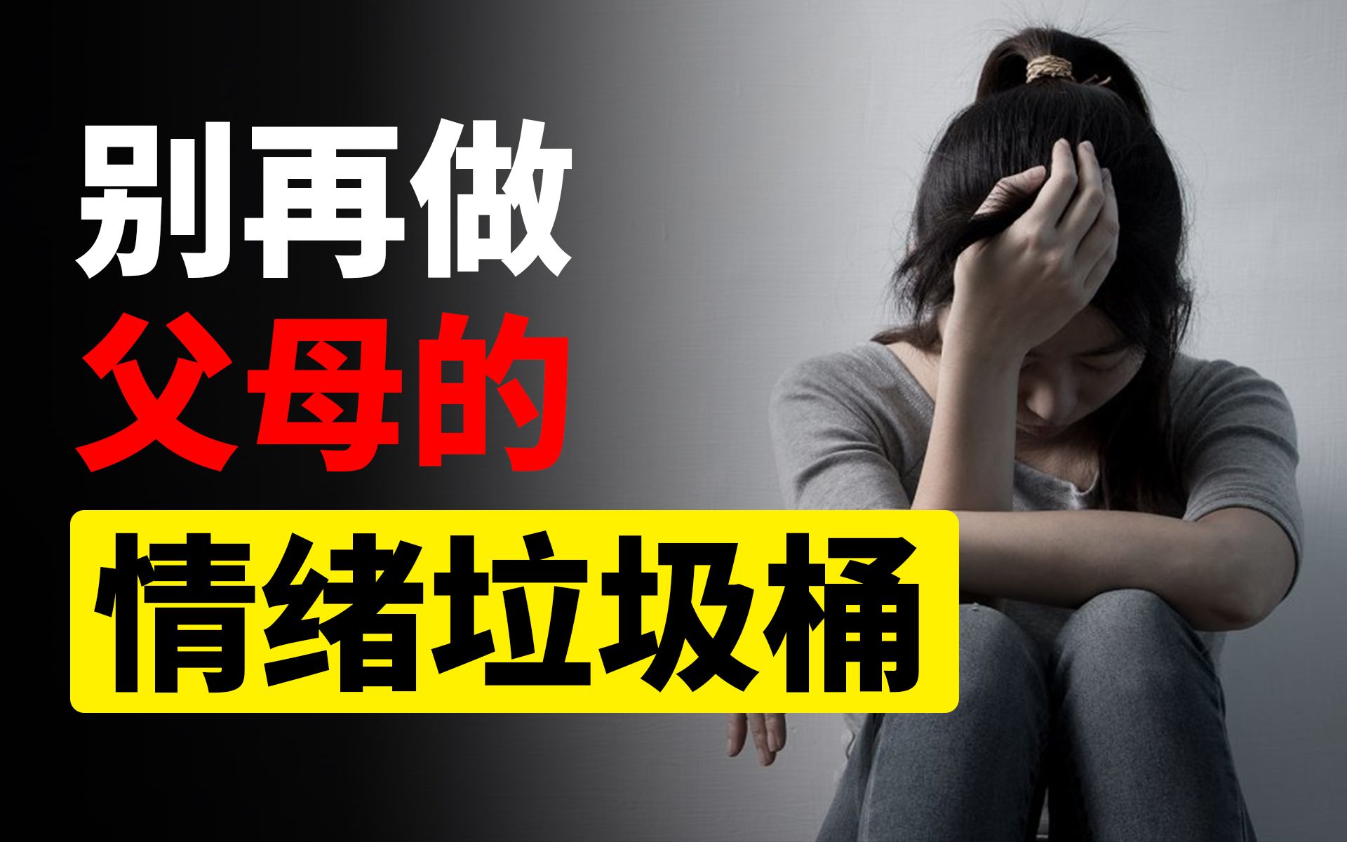 [图]不按照父母的安排生活，就是自私无情吗？| 如何处理父母带来的负面情绪