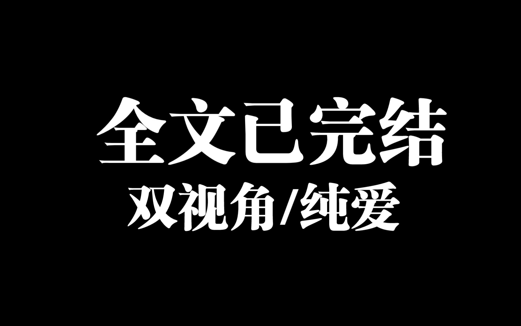 [图]【已完结】看完这篇双视角文，纯爱战士应声倒地！明知是《悬溺》，为何不避？