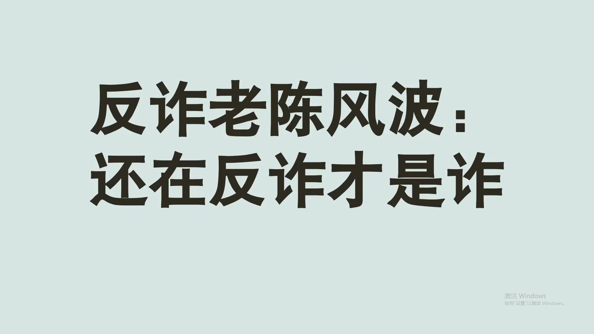 “反诈”的终结:谈谈反诈老陈风波与兰森世界观商榷No.2425哔哩哔哩bilibili