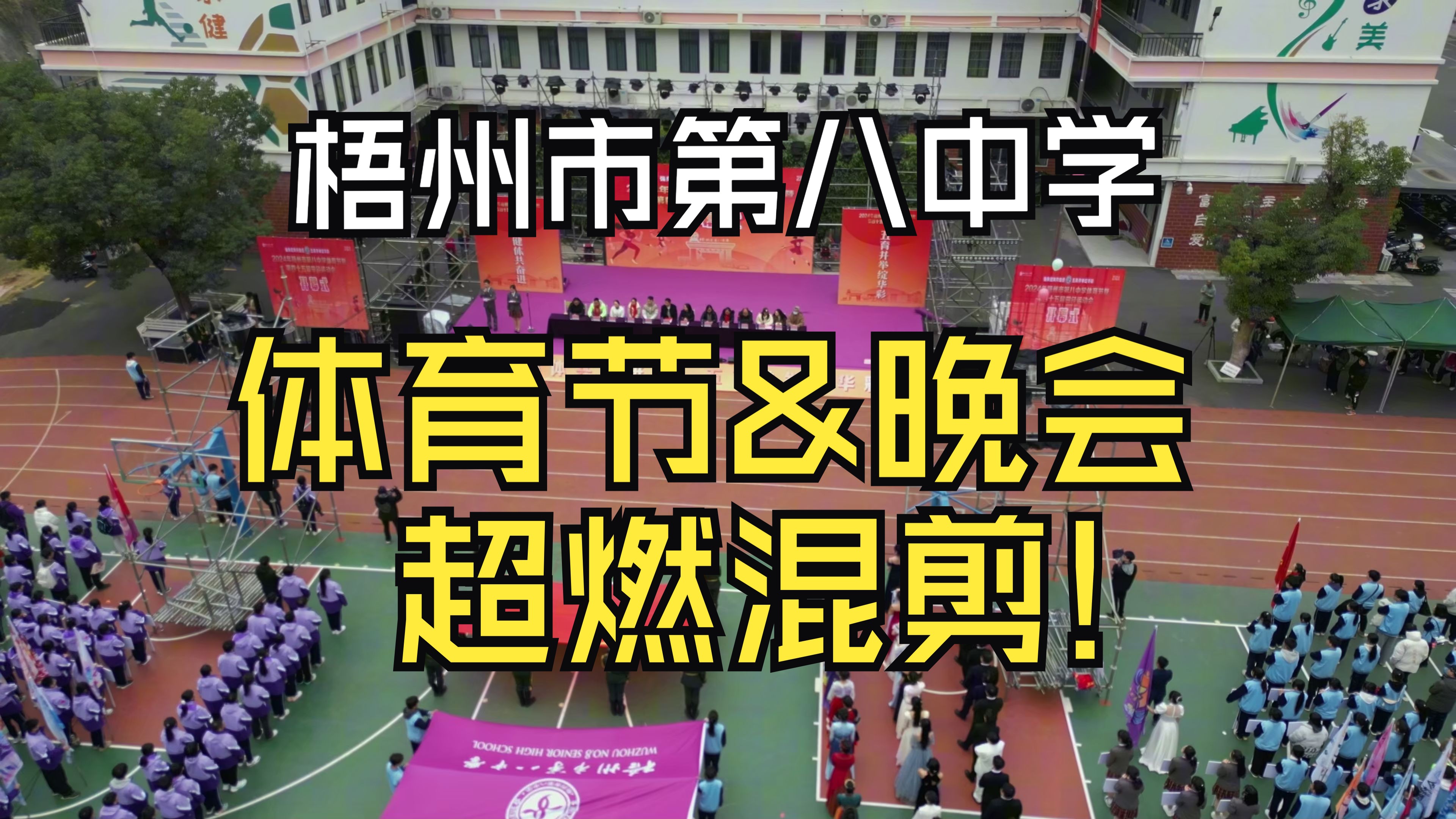 我竟然用准备出发剪了一个校运会视频?! 梧州八中体育节&白云之秋超燃混剪哔哩哔哩bilibili