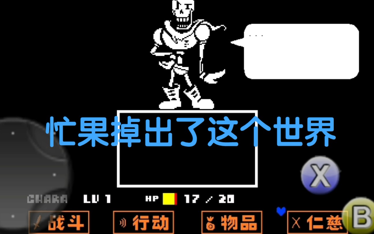 [图]〔Undertale〕蓝魂：我丢了！（非标题党）