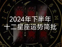 Download Video: 【龙女塔罗】2024年下半年十二星座运势简批（以太阳星座为准）