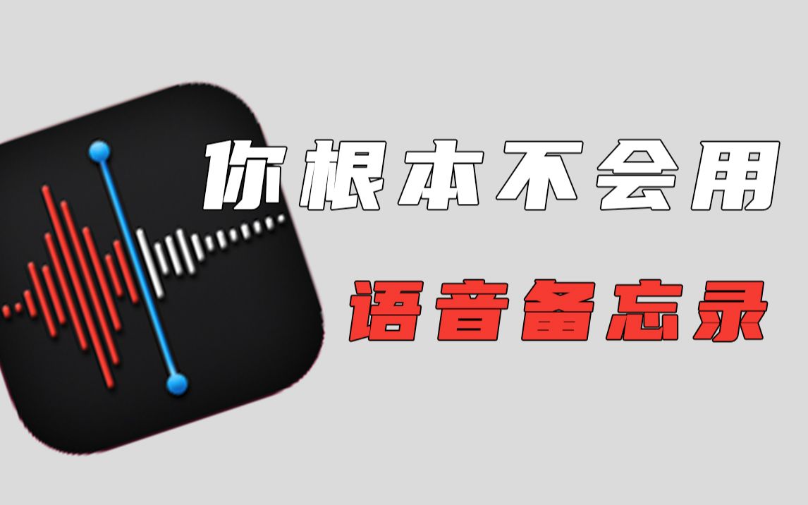 全网最全 | 苹果语音备忘录隐藏秘笈