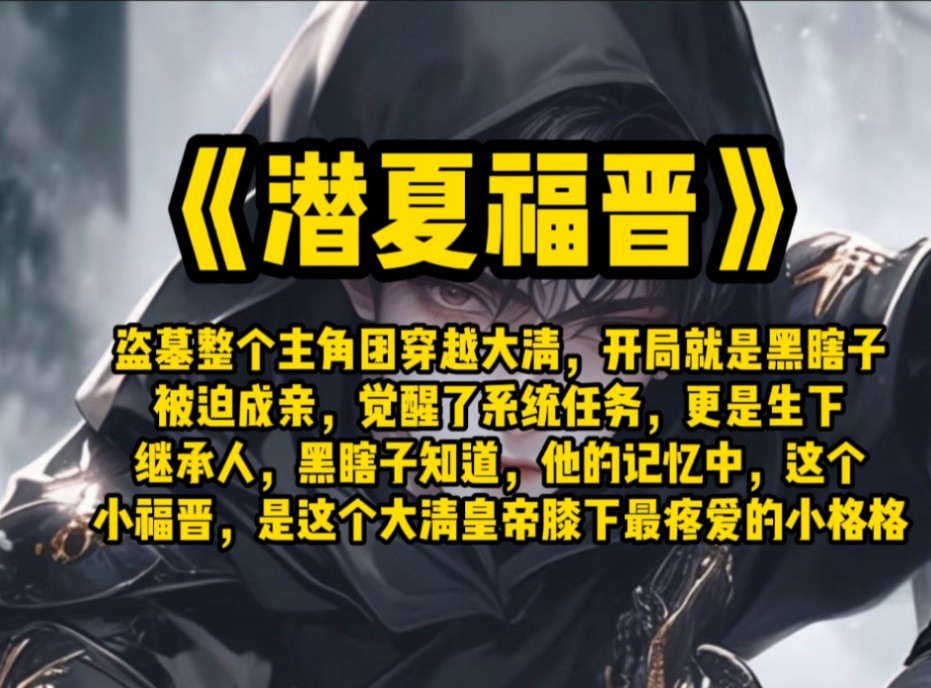 盗墓整个主角团穿越大清,开局就是黑瞎子被迫成亲,觉醒了系统任务,更是生下继承人,黑瞎子知道,他的记忆中,这个小福晋,是这个大清皇帝膝下最疼...