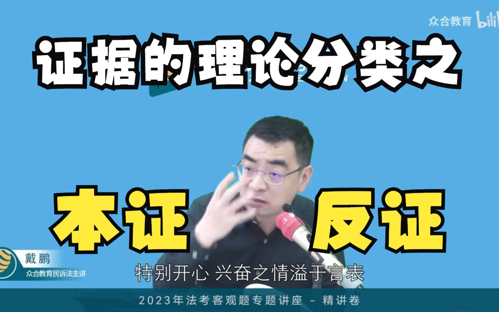 【本证与反证】——法考戴鹏哔哩哔哩bilibili