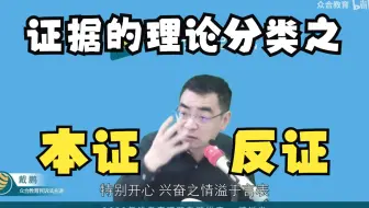 【本证与反证】——法考戴鹏