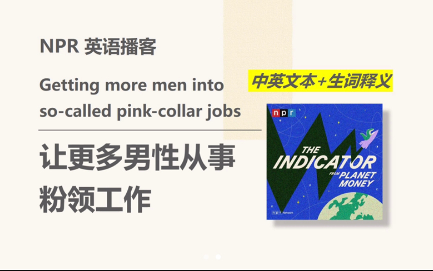 [NPR英语播客] 欢迎男性加入粉领工作|The Indicator from Planet Money哔哩哔哩bilibili